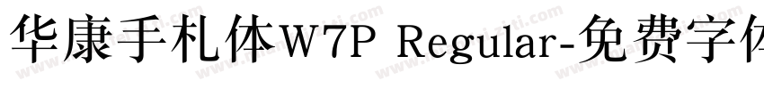 华康手札体W7P Regular字体转换